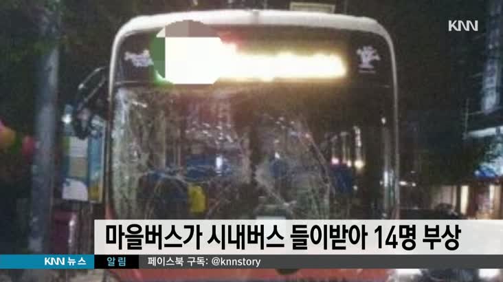 마을버스가 시내버스 들이받아 14명 부상