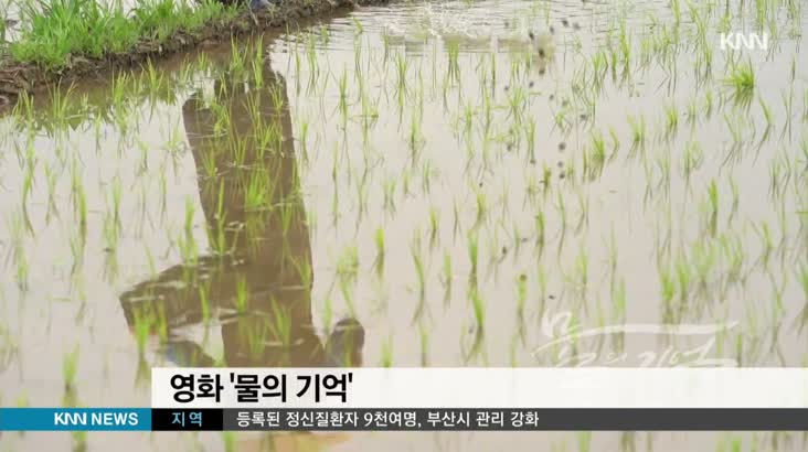 민방 첫 극장용 다큐…’물의 기억’  호평