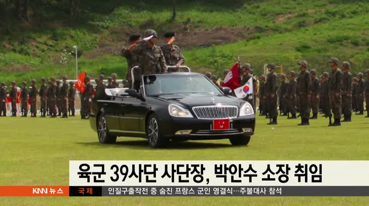 육군 39사단 사단장, 박안수 소장 취임