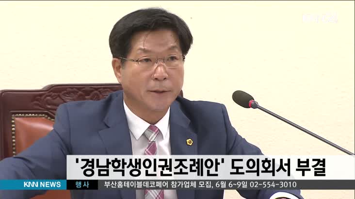 ‘경남학생인권조례안’ 도의회 교육위에서 부결