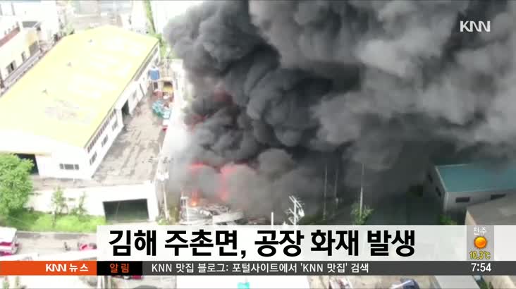 김해 주촌면, 공장 화재 발생