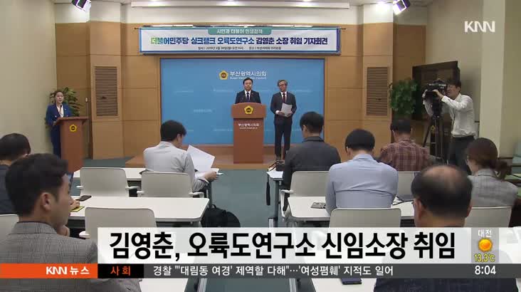 김영춘 의원, 오륙도연구소 신임소장 취임
