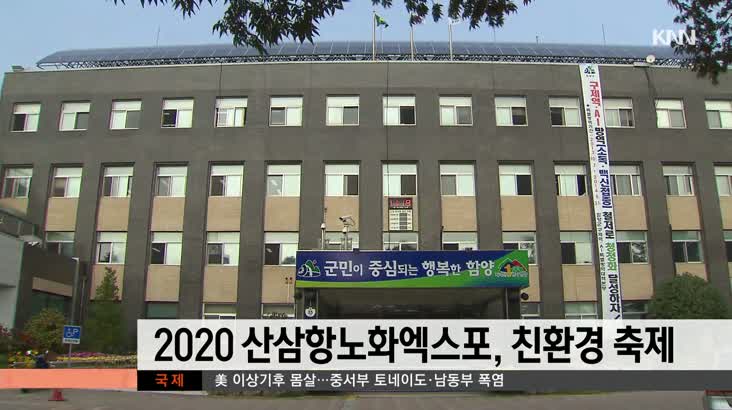 2020산삼항노화엑스포 친환경 축제로 열어