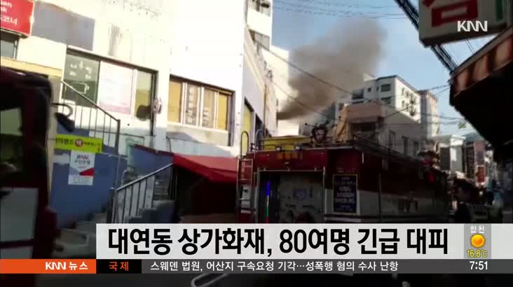 부산 대연동 상가화재로 80여명 대피