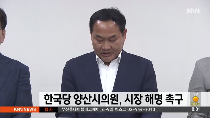 자유한국당 양산시의원, 시장 해명촉구 기자회견