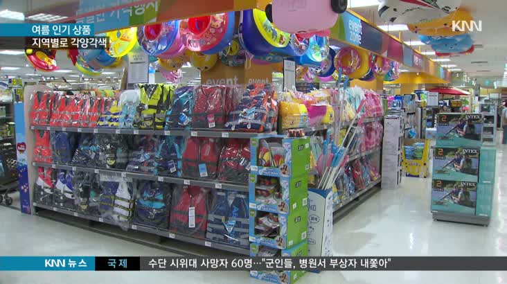 여름시즌 상품 인기,지역별로 각양각색
