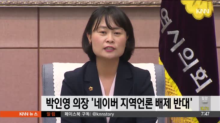 박인영의장, 네이버 지역언론 배제 반대 성명