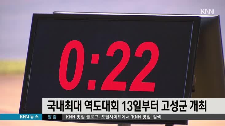 국내최대 역도대회 13일부터 고성군 개최