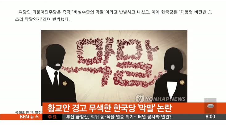 [뉴스클릭]-한국당 막말 논란 등-6월11일