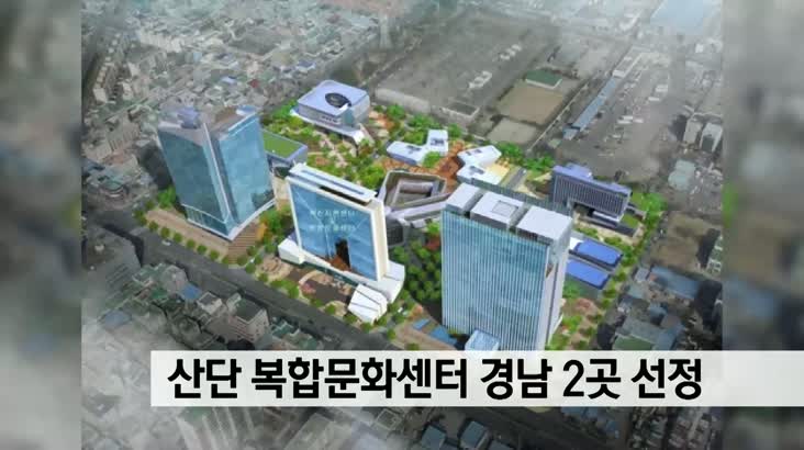 산업단지 복합문화센터 경남 2곳 선정