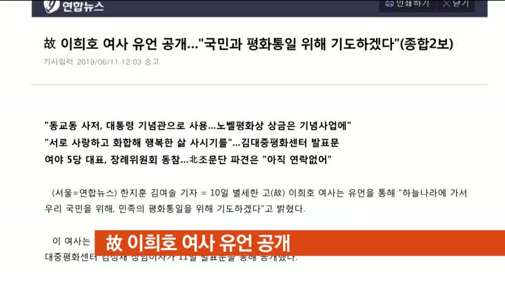[뉴스클릭] – 故 이희호 여사 유언 공개