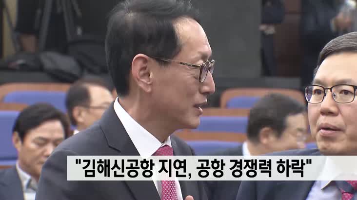 김해신공항 지연으로 공항경쟁력 하락