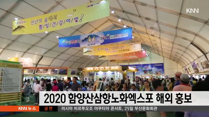 2020 함양산삼항노화엑스포 해외 홍보 나서