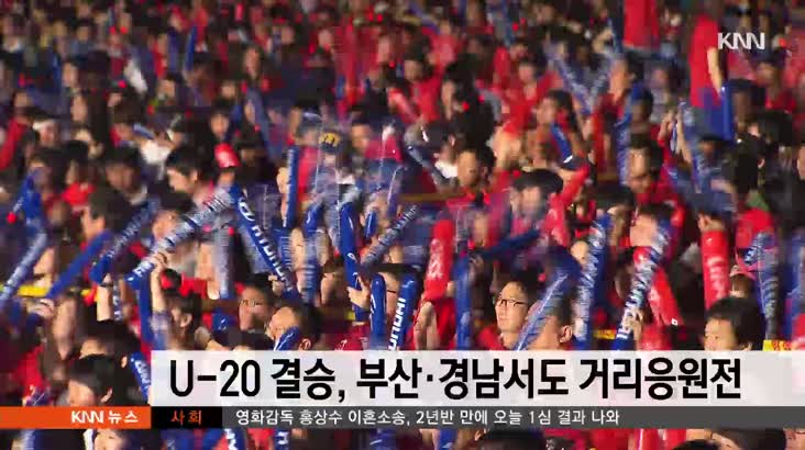 U-20 결승, 부산경남에서도 거리응원전 펼쳐져