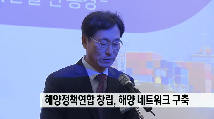 한국해양정책연합 창립…해양 네트워크 구축