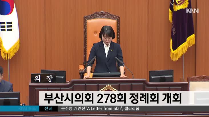 부산시의회 278회 정례회 개회