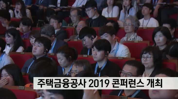 주택금융공사 2019 컨퍼런스 개최