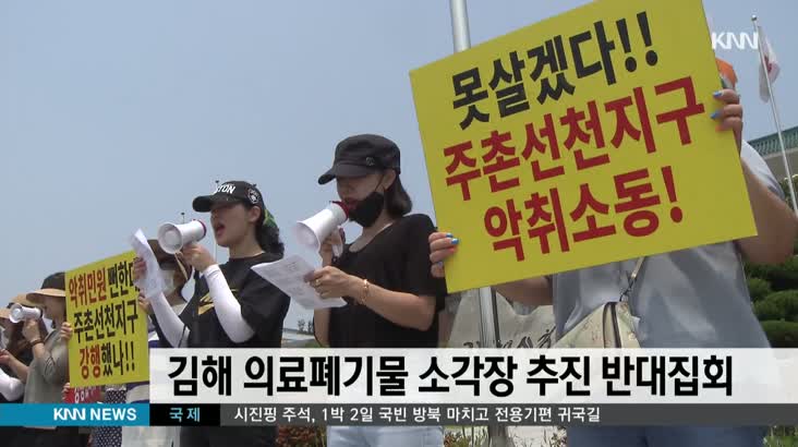 김해 의료폐기물 소각장 추진 반대 집회