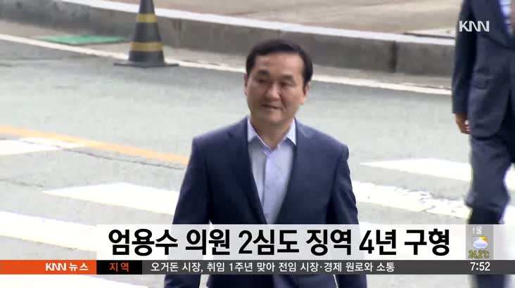 ‘불법 선거자금’ 엄용수 의원 2심도 징역 4년 구형