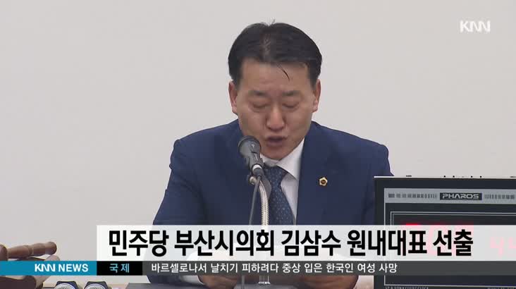 부산시의회 민주당 원내대표 김삼수 당선(촬영)