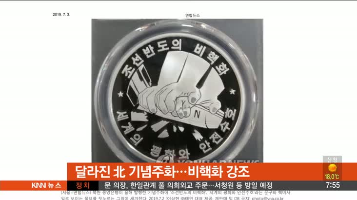 [뉴스클릭]-달라진 北기념주화..비핵화 강조