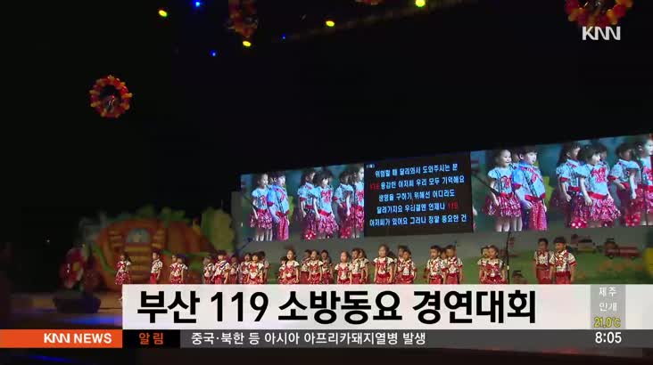부산소방본부, ’119소방동요경연대회’개최