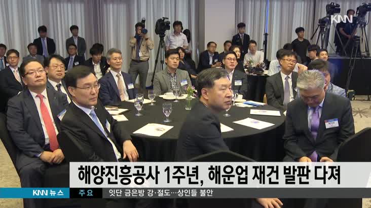 한국해양진흥공사 1주년…해운업 재건 발판 다져