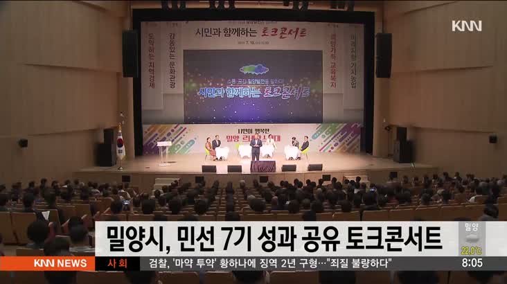 밀양시, 민선 7기 성과 공유 토크콘서트 개최