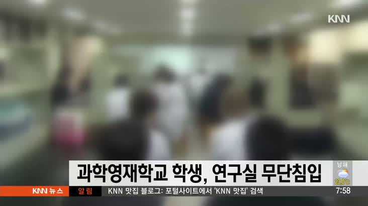 한국과학영재학교에서 학생이 연구실 무단침입