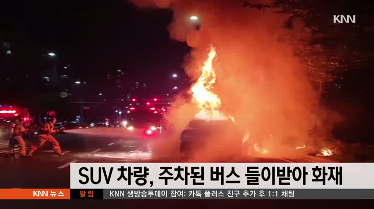 양산, SUV차량 주차된 버스 들이받아 화재 발생