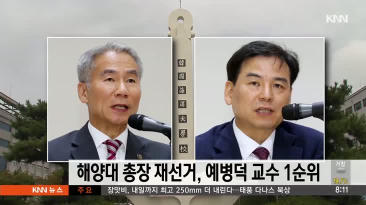 한국해양대 총장 재선거,예병덕 교수 1순위 선출