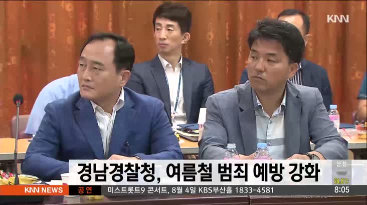 경남 경찰청, 여름철 범죄 예방 강화 회의 개최