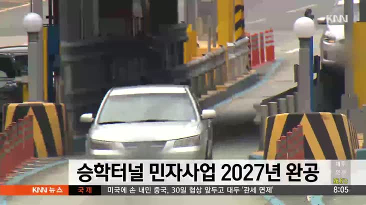승학터널 민자사업으로 2027년 완공 추진