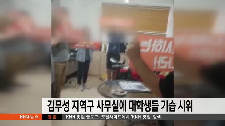 김무성 지역구 사무실에 대학생들 기습 시위