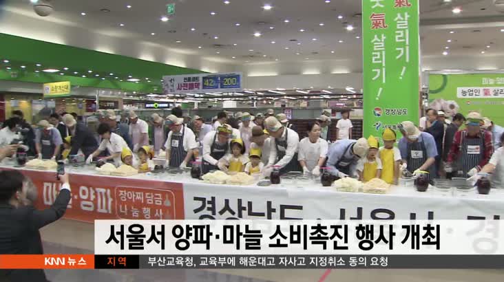 서울서 양파 마늘 소비촉진 행사 개최