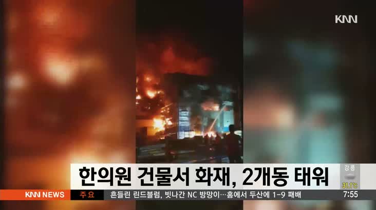 한의원 건물에서 불, 건물 2개동 태워