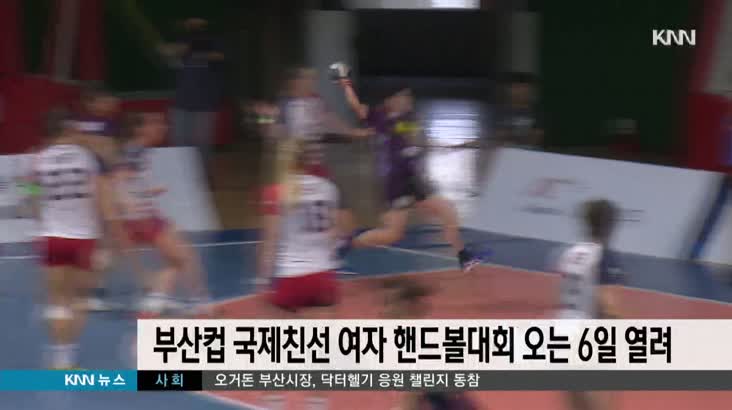 2019 부산컵 국제친선 여자핸드볼대회 6일 개막