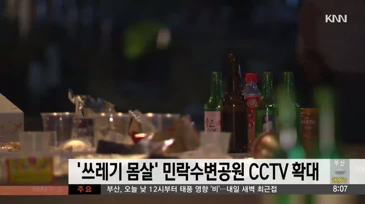 ‘쓰레기 몸살’ 민락수변공원에 CCTV 대폭 확대
