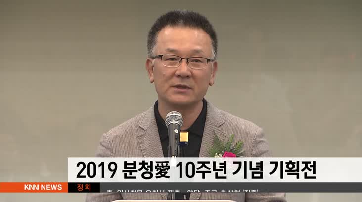2019 분청愛 10주년 기념 기획전 개막(촬영)