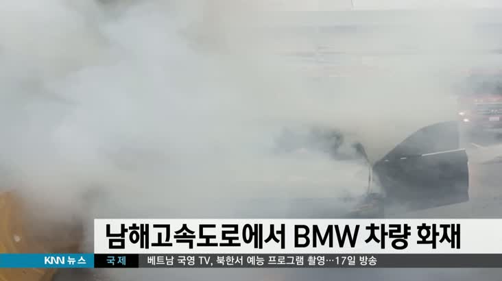 남해고속도로에서 BMW 차량 화재 교통사고 잇따라