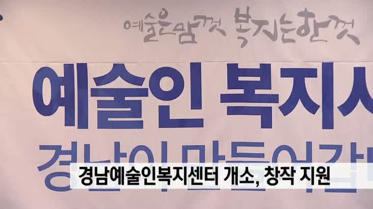 경남예술인복지센터 개소, 창작 지원