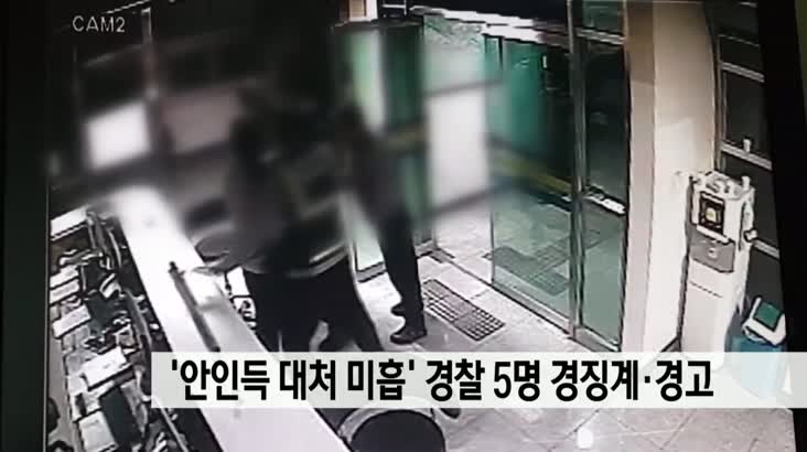 ‘안인득 대처 미흡’ 경찰관 5명 경징계, 경고 처분