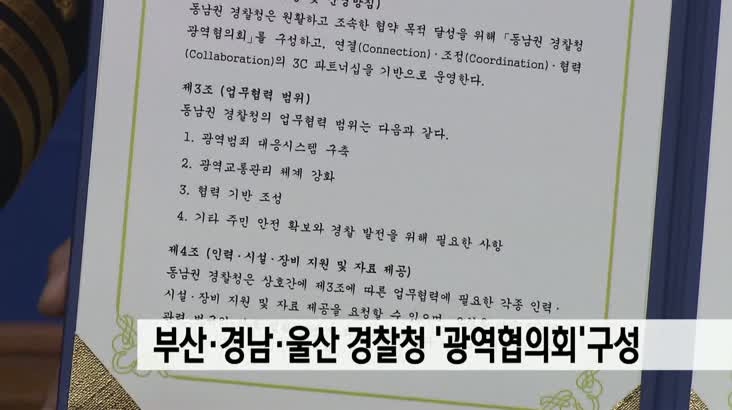 부산*경남*울산 경찰청 ‘광역협의회’구성