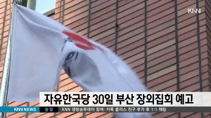 자유한국당 30일 대규모 집회 예정
