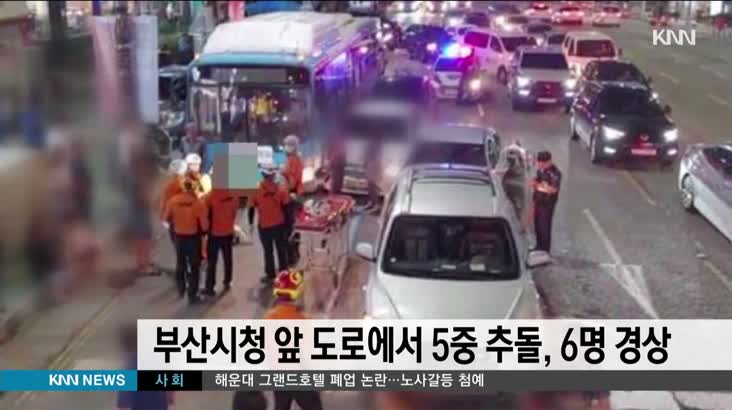 부산시청 앞 도로에서 5중 추돌사고, 6명 경상