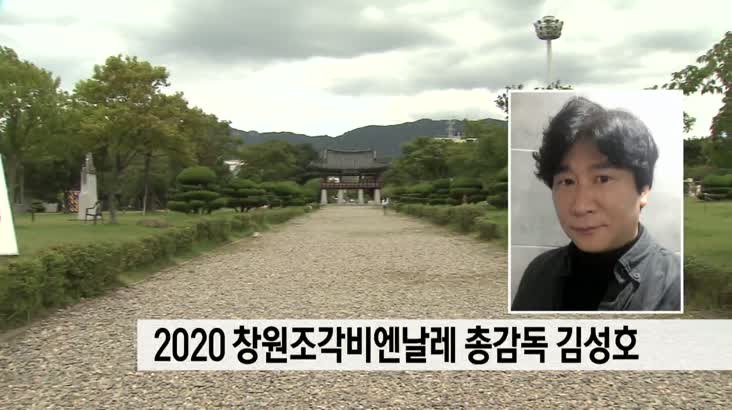 2020 창원조각비엔날레 총감독 김성호