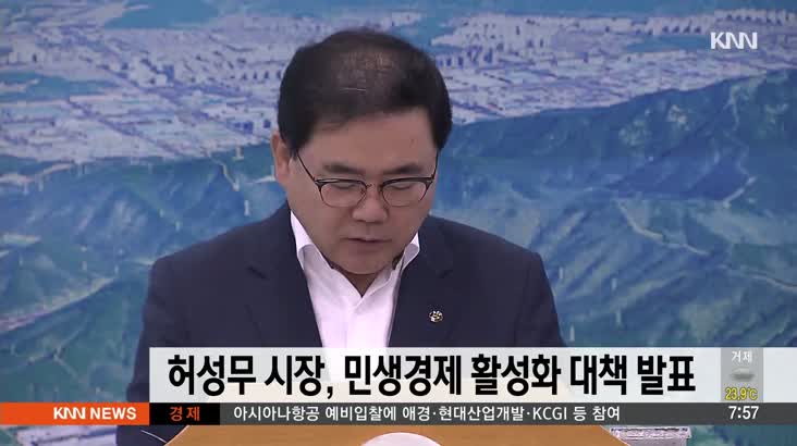 허성무 창원시장, 민생경제 활성화 대책 발표