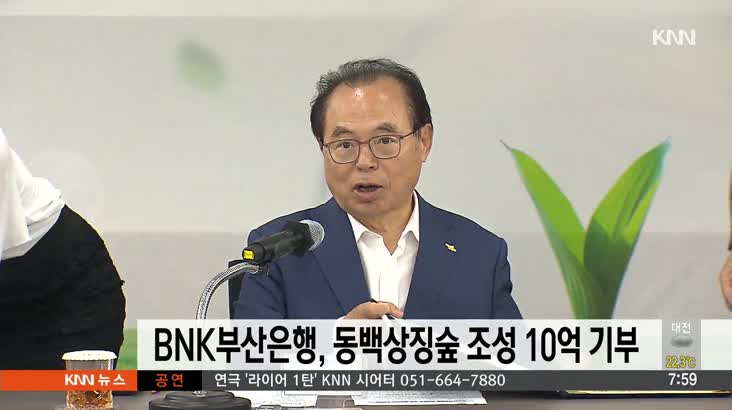 BNK부산은행, 동백상징숲 조성 10억원 기부