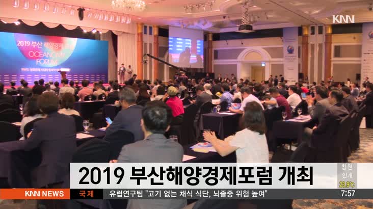 2019 부산해양경제포럼 개최