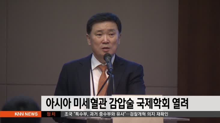 봉생병원, 아시아 미세혈관 감압술 국제학회 개최(단신)